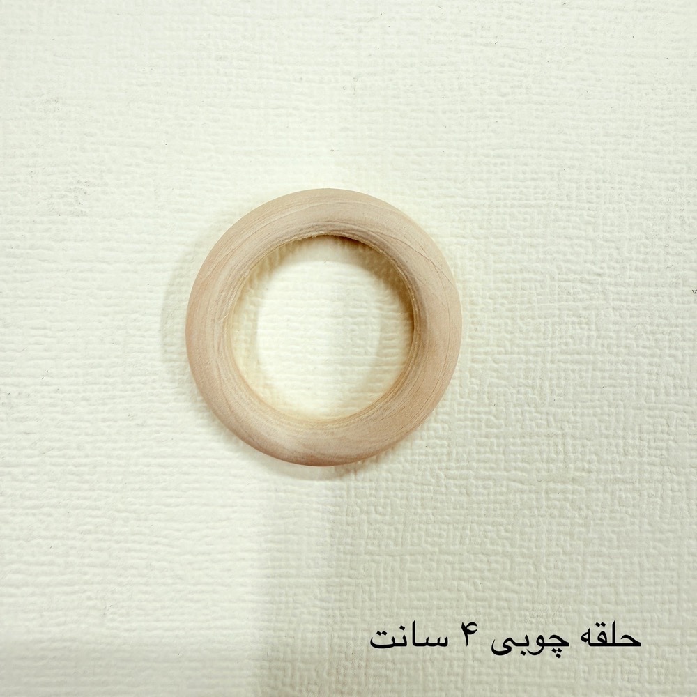 حلقه چوبی خام- سایز 4 سانت