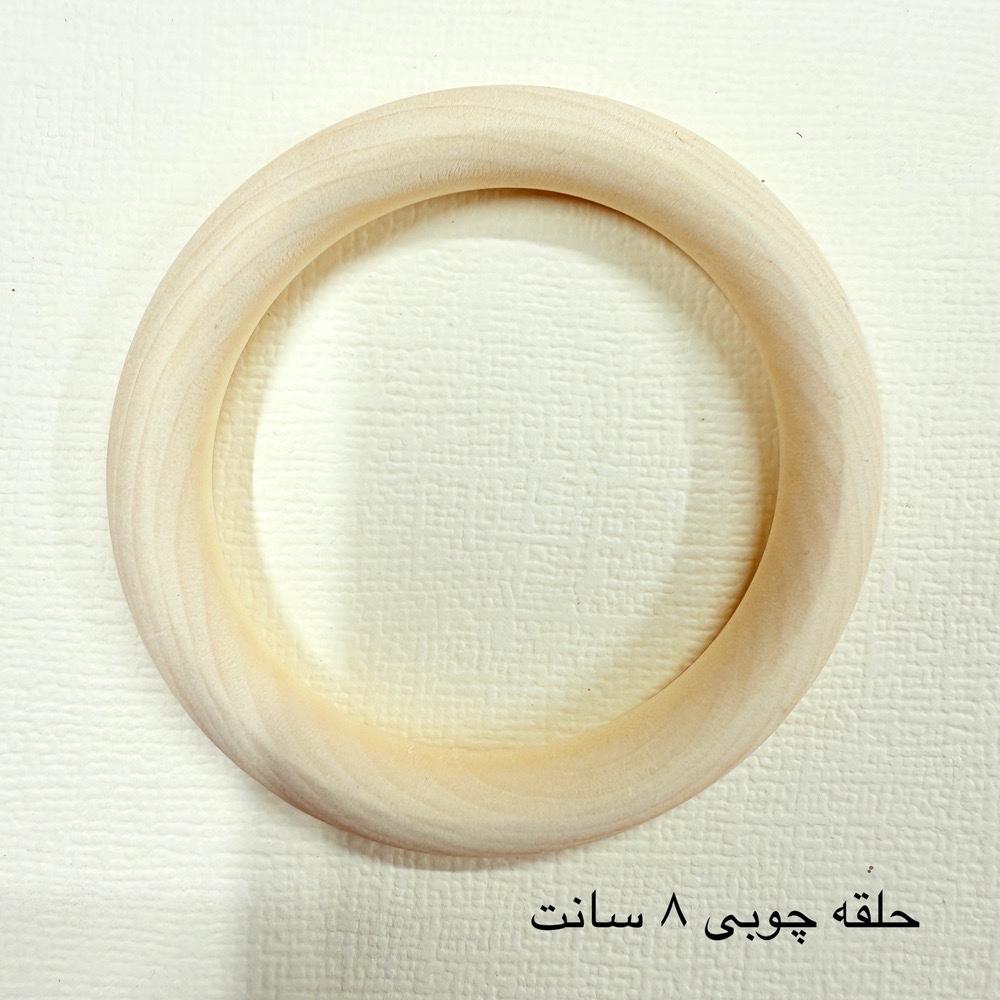 حلقه چوبی خام- سایز 8 سانت