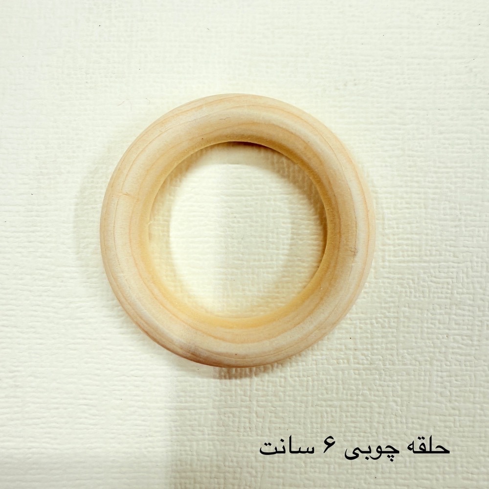 حلقه چوبی خام- سایز 6 سانت