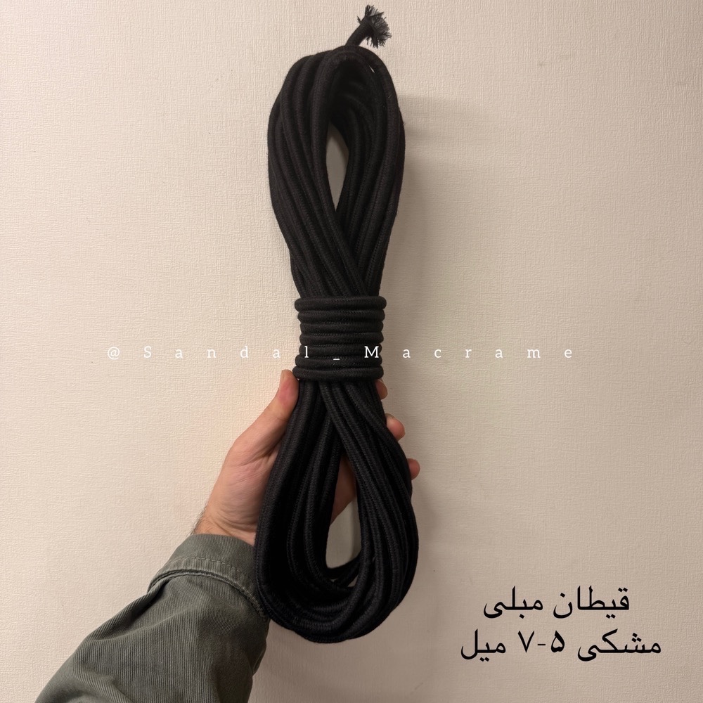 قیطان مبلی -مغزدار پنبه - مشکی