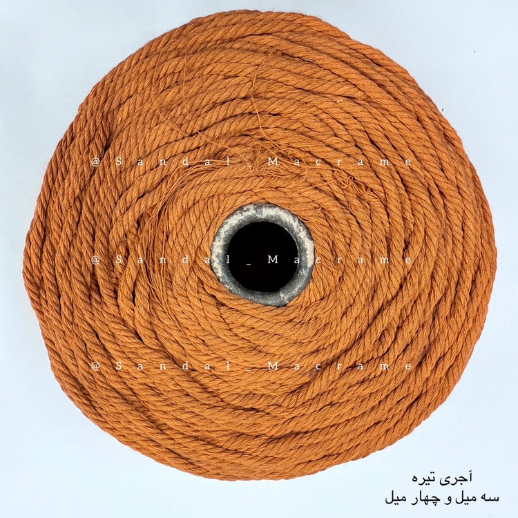 نخ مکرومه -رنگ اجری تیره-جنس- اعلا