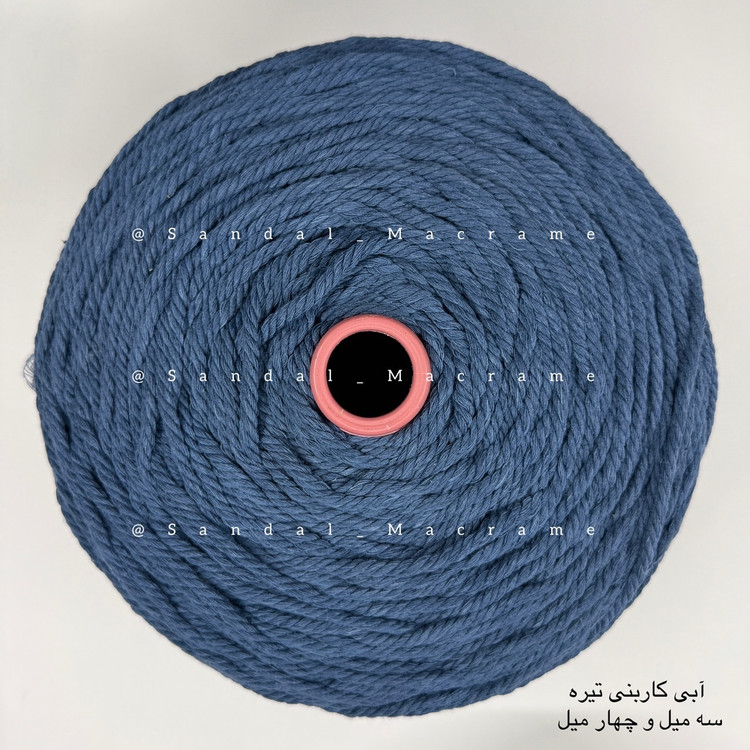 نخ مکرومه -رنگ آبی کاربنی تیره-جنس- اعلا